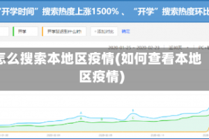 怎么搜索本地区疫情(如何查看本地区疫情)