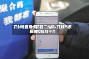 开封地区疫情防控二维码/开封市疫情防控服务平台