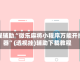 教程辅助“微乐麻将小程序万能开挂器”(透视挂)辅助下载教程