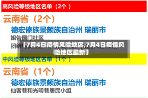 【7月4日疫情风险地区,7月4日疫情风险地区最新】