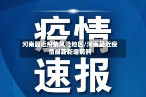 河南最近疫情风险地区/河南最近疫情最新新增病例