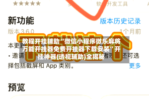 教程开挂辅助“微信小程序微乐麻将万能开挂器免费开挂器下载安装”开挂神器{透视辅助}全揭秘