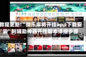 教程更新!“微乐麻将开挂app下载安装”附辅助神器开挂脚本详细步骤