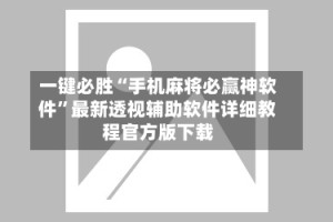 一键必胜“手机麻将必赢神软件”最新透视辅助软件详细教程官方版下载