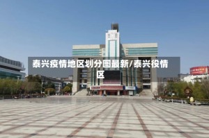 泰兴疫情地区划分图最新/泰兴役情区