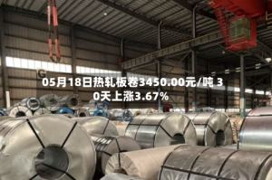05月18日热轧板卷3450.00元/吨 30天上涨3.67%