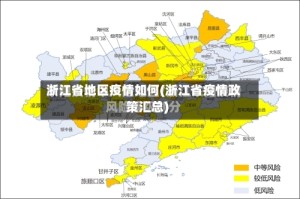浙江省地区疫情如何(浙江省疫情政策汇总)