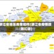 浙江省地区疫情如何(浙江省疫情政策汇总)