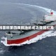 韩国称第四艘韩油轮成功穿越红海