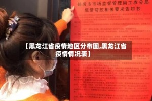 【黑龙江省疫情地区分布图,黑龙江省疫情情况表】
