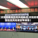 【资阳疫情防控高风险地区,资阳疫情防控高风险地区有哪些】