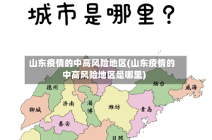 山东疫情的中高风险地区(山东疫情的中高风险地区是哪里)