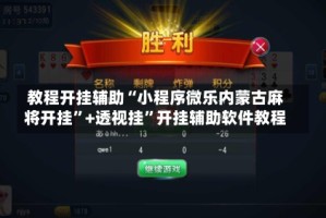 教程开挂辅助“小程序微乐内蒙古麻将开挂”+透视挂”开挂辅助软件教程