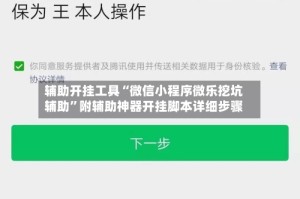 辅助开挂工具“微信小程序微乐挖坑辅助”附辅助神器开挂脚本详细步骤
