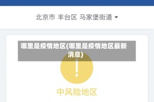 哪里是疫情地区(哪里是疫情地区最新消息)