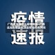 广西北海是什么疫情地区/广西北海疫情最新消息有疑似病例吗?