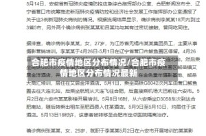 合肥市疫情地区分布情况/合肥市疫情地区分布情况最新