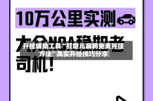开挂辅助工具“打哈儿麻将免费开挂方法”真实开挂技巧分享