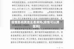 疫情影响跨地区看病吗(疫情可以跨区吗)