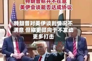特朗普对美伊谈判情况不满意 但称更倾向于不发动更多打击