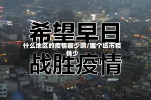 什么地区的疫情最少啊/哪个城市疫情少