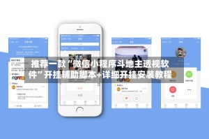 推荐一款“微信小程序斗地主透视软件”开挂辅助脚本+详细开挂安装教程