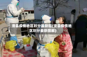 滑县疫情地区划分最新图(滑县疫情地区划分最新图解)