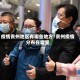 疫情贵州地区有哪些地方/贵州疫情分布在哪里