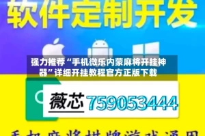 强力推荐“手机微乐内蒙麻将开挂神器”详细开挂教程官方正版下载