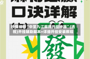 秒懂经验“中至九江麻将开挂神器”(透视)开挂辅助脚本+详细开挂安装教程