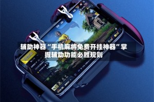 辅助神器“手机麻将免费开挂神器”掌握辅助功能必胜规则