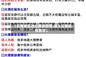 【云南地区进出要求疫情,进入云南防疫要求】