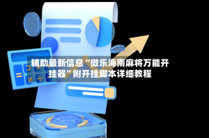 辅助最新信息“微乐海南麻将万能开挂器”附开挂脚本详细教程