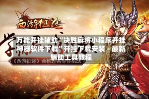 万能开挂辅助“决胜麻将小程序开挂神器软件下载”开挂下载安装 - 最新辅助工具教程
