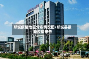 郯城疫情地区分布情况图/郯城县最新疫情报告