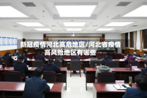 新冠疫情河北高危地区/河北省疫情高风险地区有哪些
