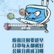帮助疫情地区晚会/帮助疫情地区晚会的文案