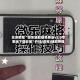 实测教程“微乐辅助器免费版v3.0苹果版下载安装”开挂(透视)辅助神器