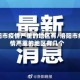 洛阳市疫情严重的地区有/洛阳市疫情严重的地区有几个