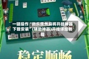 一键操作“微乐贵州麻将开挂神器下载安装”(辅助神器)开挂详细教程