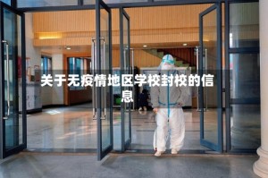 关于无疫情地区学校封校的信息