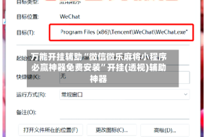 万能开挂辅助“微信微乐麻将小程序必赢神器免费安装”开挂(透视)辅助神器