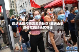 廊坊永清疫情高风险地区/廊坊永清疫情高风险地区查询