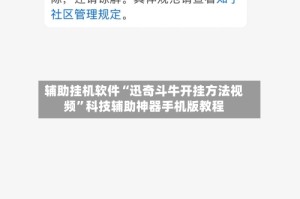 辅助挂机软件“迅奇斗牛开挂方法视频”科技辅助神器手机版教程