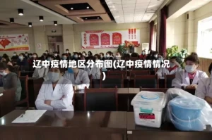 辽中疫情地区分布图(辽中疫情情况)