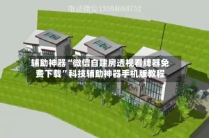 辅助神器“微信自建房透视看牌器免费下载”科技辅助神器手机版教程