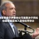 特朗普暗示伊朗协议可能取决于阿拉伯国家是否加入亚伯拉罕协议