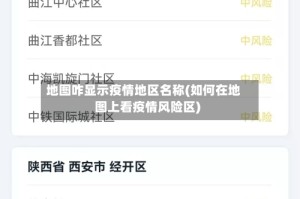 地图咋显示疫情地区名称(如何在地图上看疫情风险区)