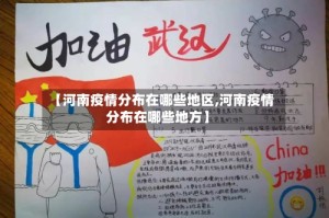 【河南疫情分布在哪些地区,河南疫情分布在哪些地方】