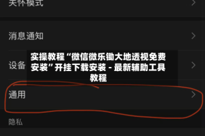 实操教程“微信微乐锄大地透视免费安装”开挂下载安装 - 最新辅助工具教程